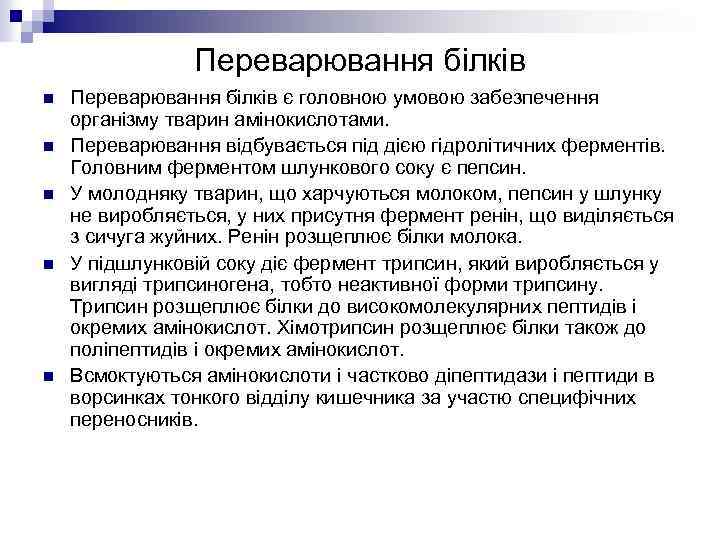 Переварювання білків n n n Переварювання білків є головною умовою забезпечення організму тварин амінокислотами.