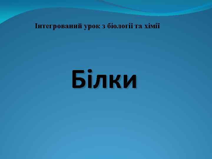 Інтегрований урок з біології та хімії Білки 