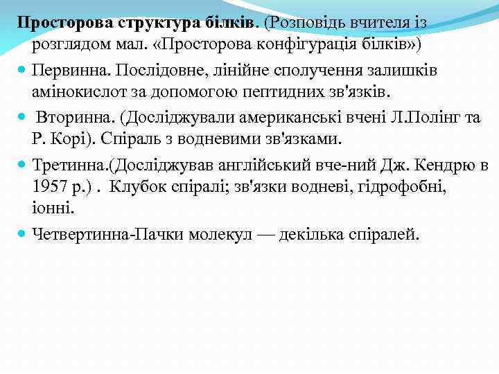Просторова структура білків. (Розповідь вчителя із розглядом мал. «Просторова конфігурація білків» ) Первинна. Послідовне,