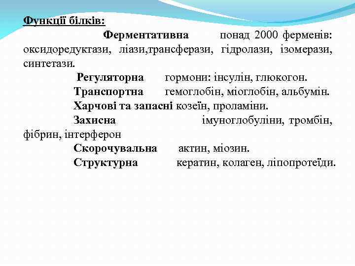 Функції білків: Ферментативна понад 2000 ферменів: оксидоредуктази, ліази, трансферази, гідролази, ізомерази, синтетази. Регуляторна гормони: