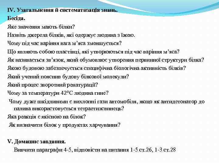 ІV. Узагальнення й систематизація знань. Бесіда. Яке значення мають білки? Назвіть джерела білків, які