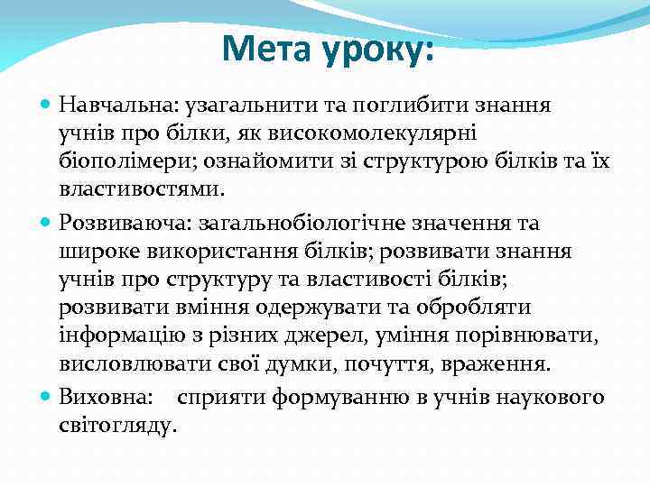 Мета уроку: Навчальна: узагальнити та поглибити знання учнів про білки, як високомолекулярні біополімери; ознайомити
