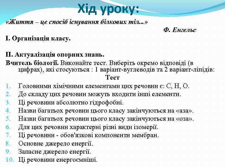 Хід уроку: «Життя – це спосіб існування білкових тіл. . . » Ф. Енгельс