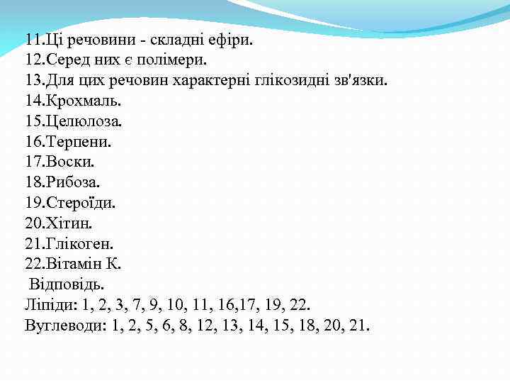 11. Ці речовини складні ефіри. 12. Серед них є полімери. 13. Для цих речовин