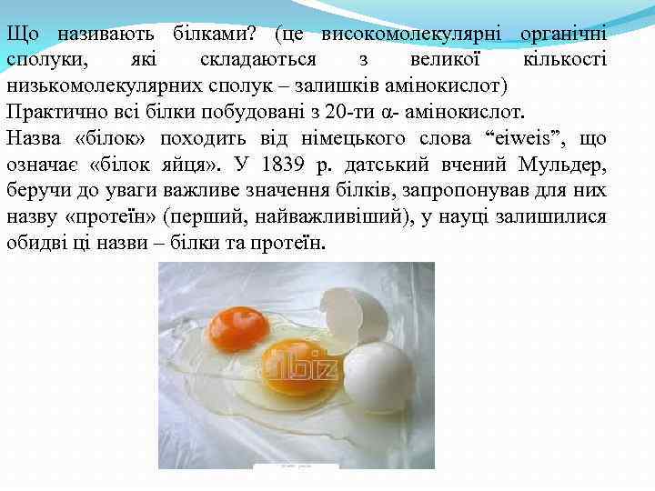 Що називають білками? (це високомолекулярні органічні сполуки, які складаються з великої кількості низькомолекулярних сполук