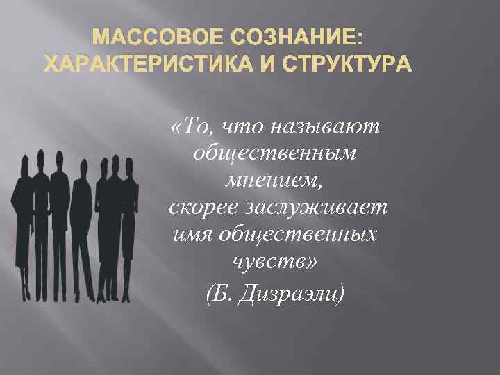 Реферат: Слухи в структуре общественного сознания