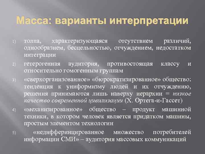 Масса: варианты интерпретации 1) 2) 3) 4) 5) толпа, характеризующаяся отсутствием различий, однообразием, бесцельностью,