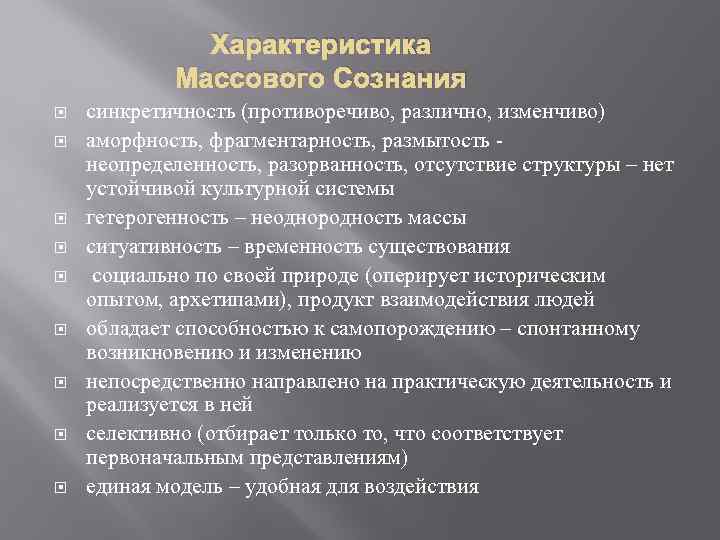 Характеристика Массового Сознания синкретичность (противоречиво, различно, изменчиво) аморфность, фрагментарность, размытость неопределенность, разорванность, отсутствие структуры