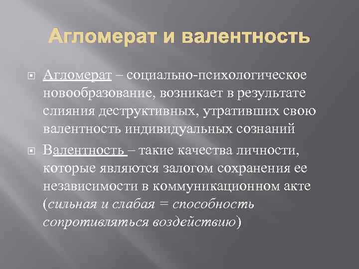 Агломерат и валентность Агломерат – социально психологическое новообразование, возникает в результате слияния деструктивных, утративших