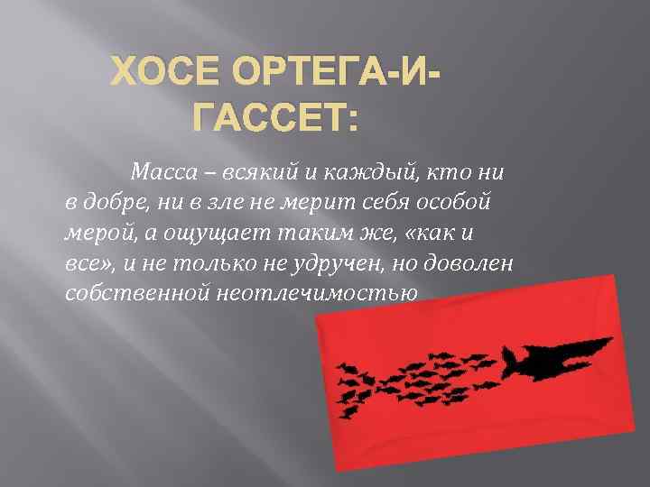 ХОСЕ ОРТЕГА-ИГАССЕТ: Масса – всякий и каждый, кто ни в добре, ни в зле