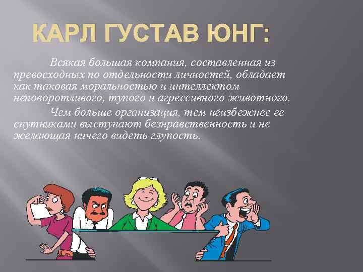 КАРЛ ГУСТАВ ЮНГ: Всякая большая компания, составленная из превосходных по отдельности личностей, обладает как