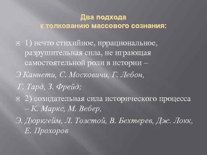 Два подхода к толкованию массового сознания: 1) нечто стихийное, иррациональное, разрушительная сила, не играющая