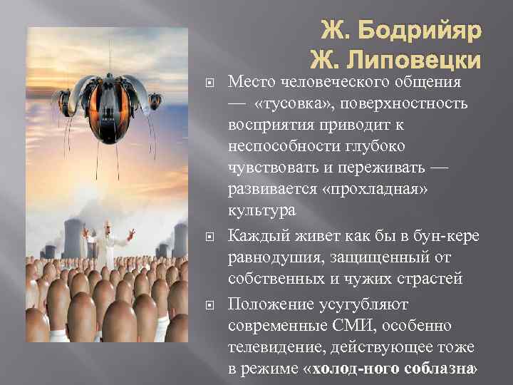 Ж. Бодрийяр Ж. Липовецки Место человеческого общения — «тусовка» , поверхность восприятия приводит к
