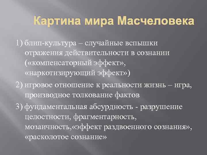 Массовое сознание презентация