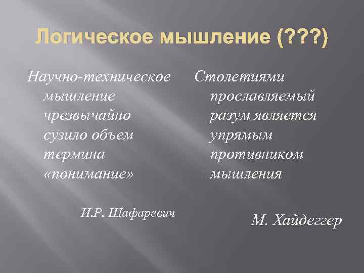 Логическое мышление (? ? ? ) Научно-техническое мышление чрезвычайно сузило объем термина «понимание» И.