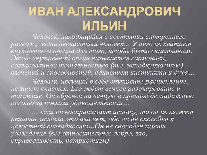 ИВАН АЛЕКСАНДРОВИЧ ИЛЬИН Человек, находящийся в состоянии внутреннего раскола, есть несчастный человек… У него
