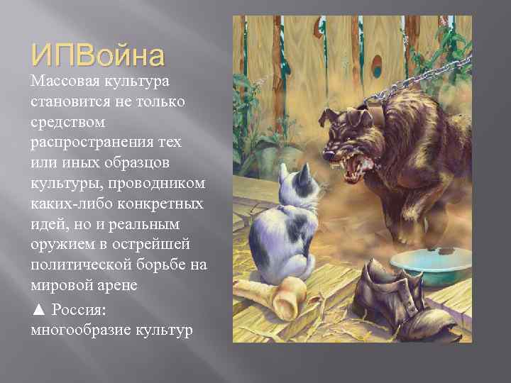 ИПВойна Массовая культура становится не только средством распространения тех или иных образцов культуры, проводником