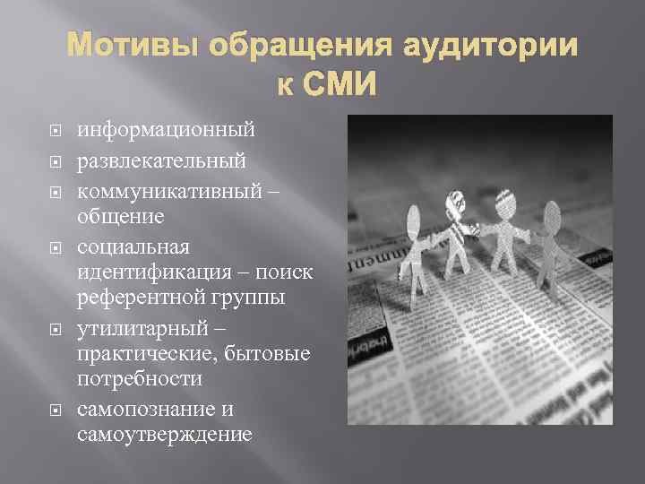Мотивы обращения аудитории к СМИ информационный развлекательный коммуникативный – общение социальная идентификация – поиск