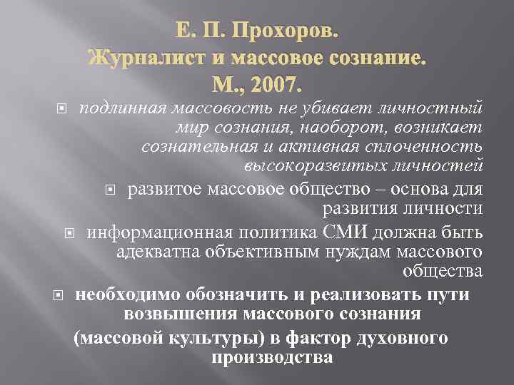 Е. П. Прохоров. Журналист и массовое сознание. М. , 2007. подлинная массовость не убивает