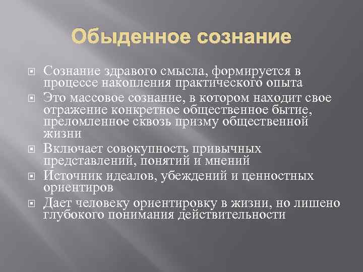 Обыденное сознание Сознание здравого смысла, формируется в процессе накопления практического опыта Это массовое сознание,