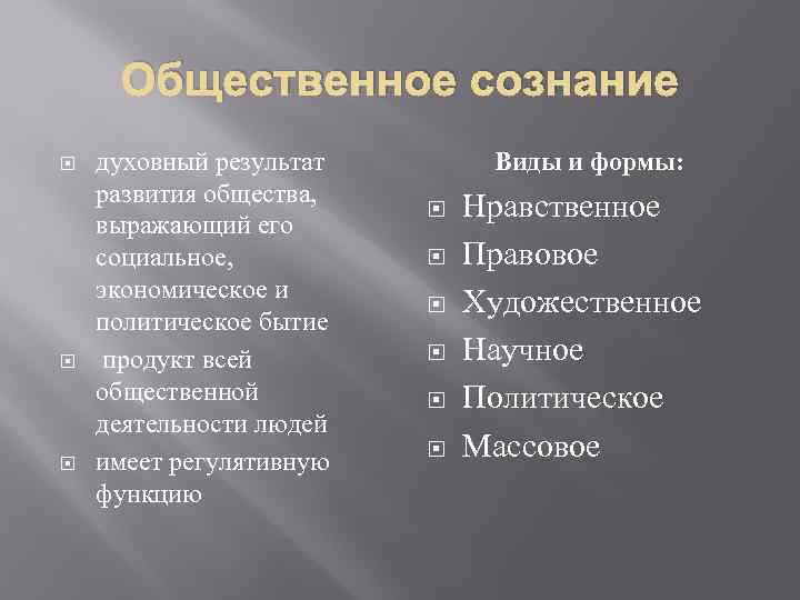 Общественное сознание духовный результат развития общества, выражающий его социальное, экономическое и политическое бытие продукт