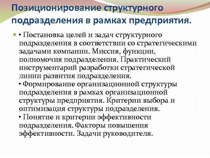 Позиционирование структурного подразделения в рамках предприятия. • Постановка целей и задач структурного подразделения в