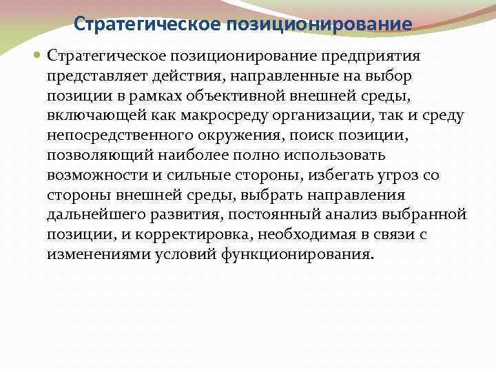 Стратегическое позиционирование предприятия представляет действия, направленные на выбор позиции в рамках объективной внешней среды,