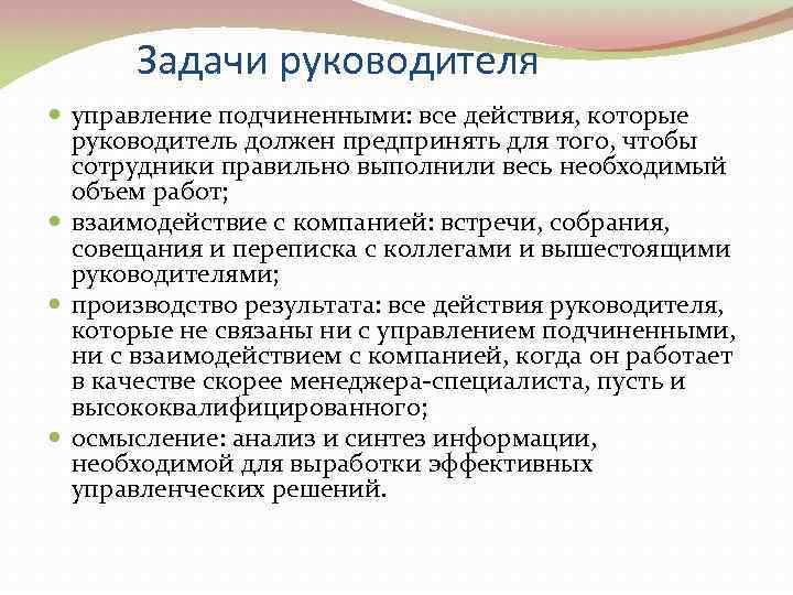 Задачи руководителя управление подчиненными: все действия, которые руководитель должен предпринять для того, чтобы сотрудники