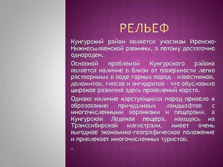 Кунгурский район является участком Иренско. Нижнесылвенской равнины, а потому достаточно однороден. Основной проблемой Кунгурского