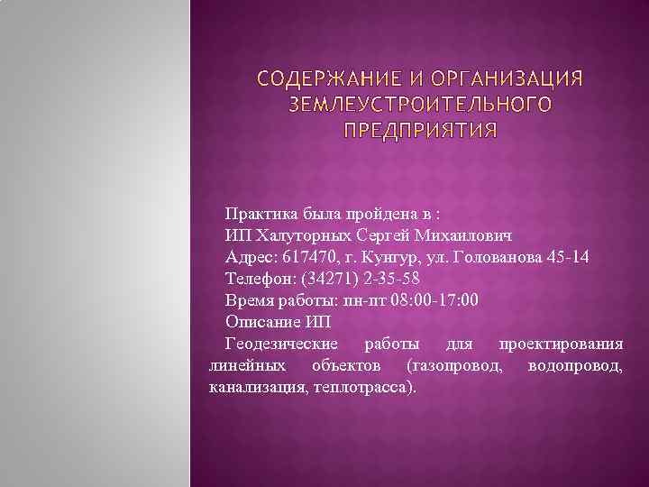Практика была пройдена в : ИП Халуторных Сергей Михаилович Адрес: 617470, г. Кунгур, ул.