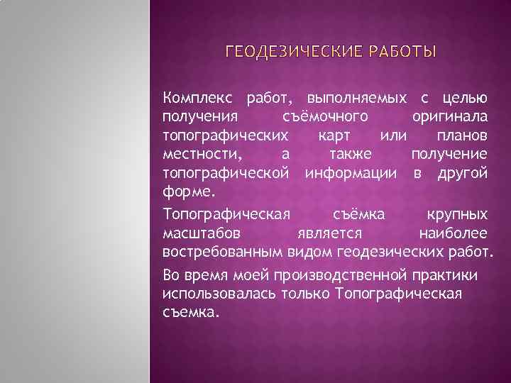 Комплекс работ, выполняемых с целью получения съёмочного оригинала топографических карт или планов местности, а