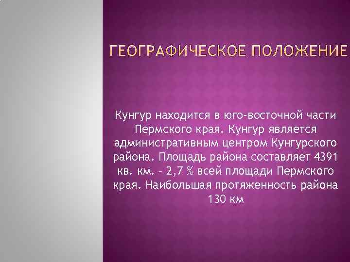 Кунгур находится в юго-восточной части Пермского края. Кунгур является административным центром Кунгурского района. Площадь