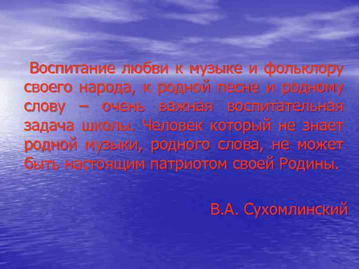 Воспитание любви к музыке и фольклору своего народа, к родной песне и родному слову