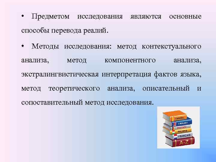  • Предметом исследования являются основные способы перевода реалий. • Методы исследования: метод контекстуального