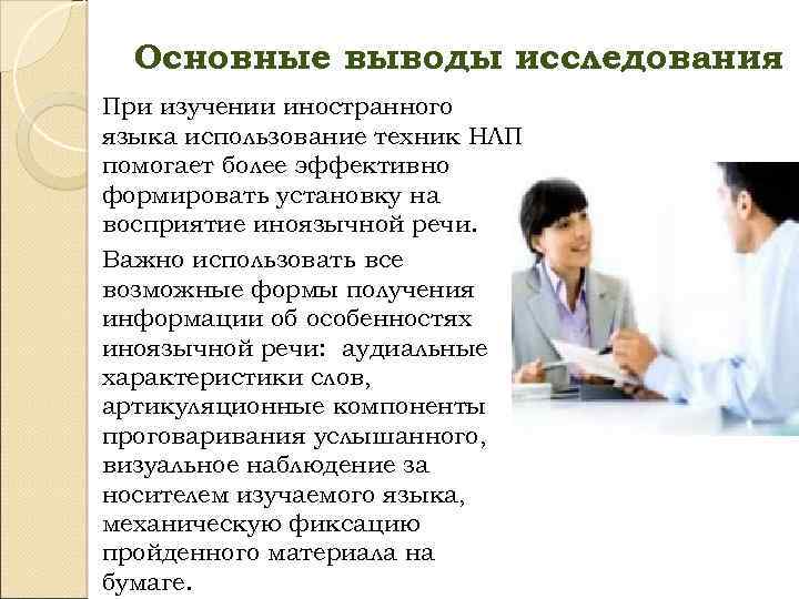 Основные выводы исследования При изучении иностранного языка использование техник НЛП помогает более эффективно формировать