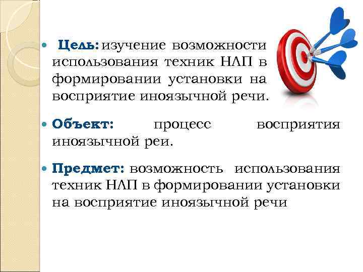  Цель: изучение возможности использования техник НЛП в формировании установки на восприятие иноязычной речи.