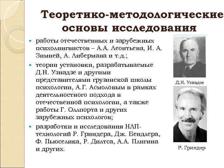 С 1970 х годов психологи и психолингвисты