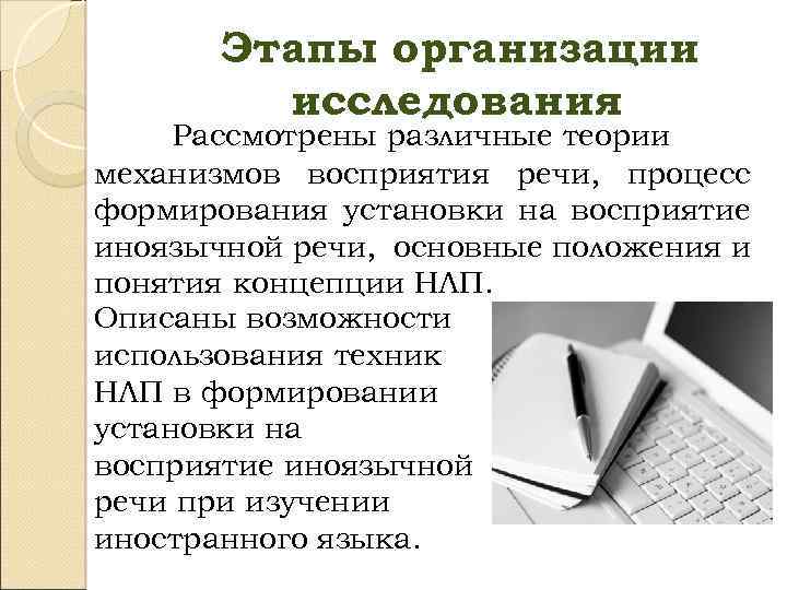 Этапы организации исследования Рассмотрены различные теории механизмов восприятия речи, процесс формирования установки на восприятие