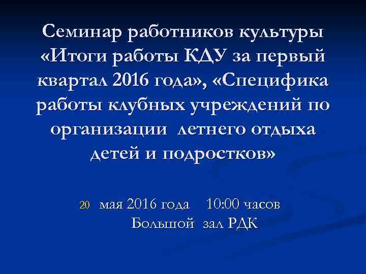 Семинар работников культуры «Итоги работы КДУ за первый квартал 2016 года» , «Специфика работы