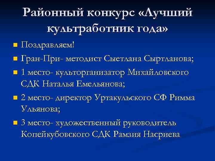 Районный конкурс «Лучший культработник года» Поздравляем! n Гран-При- методист Сыетлана Сыртланова; n 1 место-