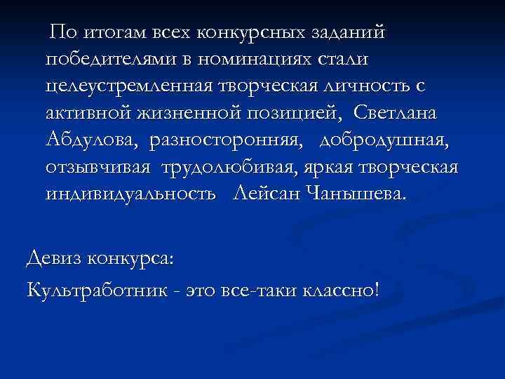По итогам всех конкурсных заданий победителями в номинациях стали целеустремленная творческая личность с активной