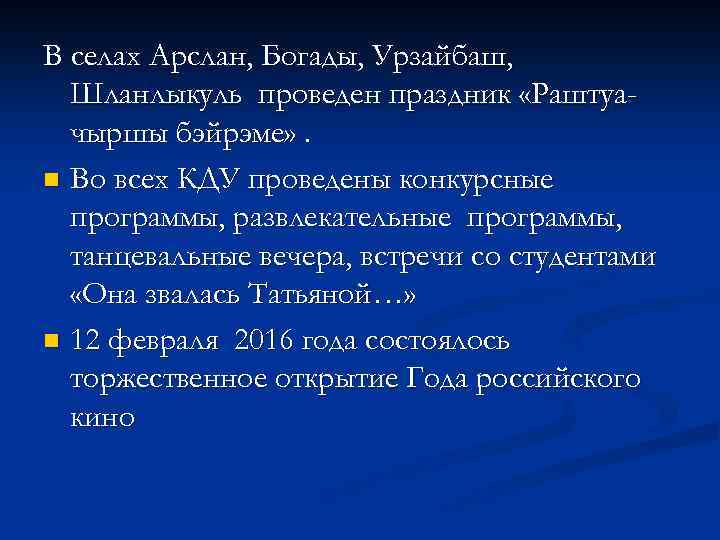 В селах Арслан, Богады, Урзайбаш, Шланлыкуль проведен праздник «Раштуачыршы бэйрэме» . n Во всех