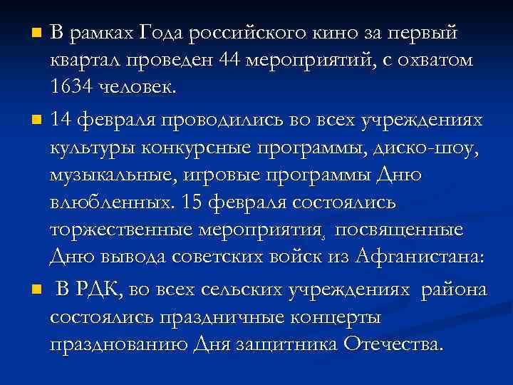 В рамках Года российского кино за первый квартал проведен 44 мероприятий, с охватом 1634
