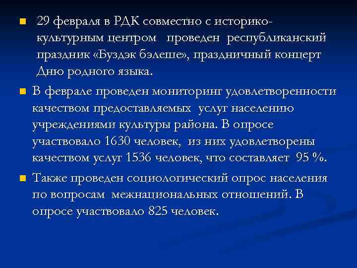 n n n 29 февраля в РДК совместно с историкокультурным центром проведен республиканский праздник