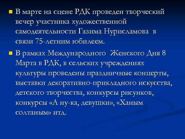 В марте на сцене РДК проведен творческий вечер участника художественной самодеятельности Газима Нурисламова в