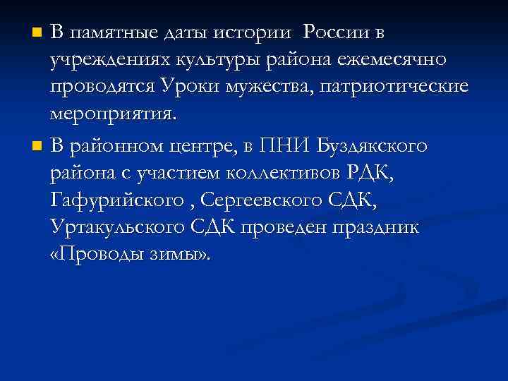 В памятные даты истории России в учреждениях культуры района ежемесячно проводятся Уроки мужества, патриотические