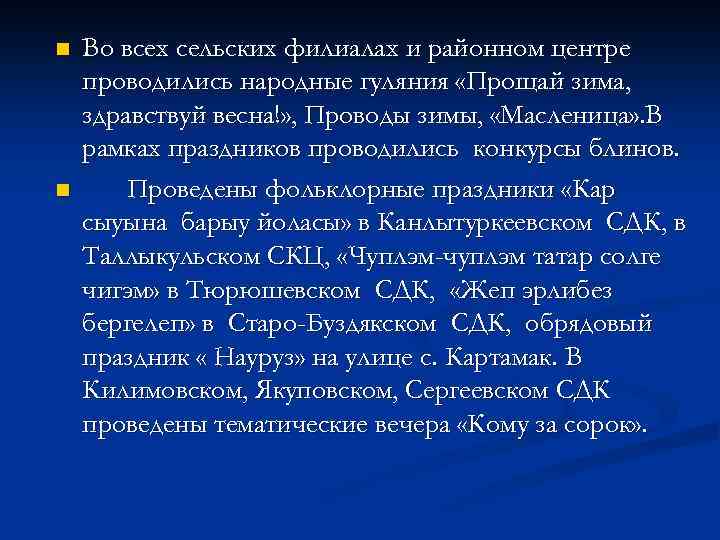 n n Во всех сельских филиалах и районном центре проводились народные гуляния «Прощай зима,