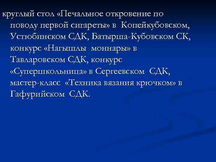круглый стол «Печальное откровение по поводу первой сигареты» в Копейкубовском, Устюбинском СДК, Батырша-Кубовском СК,