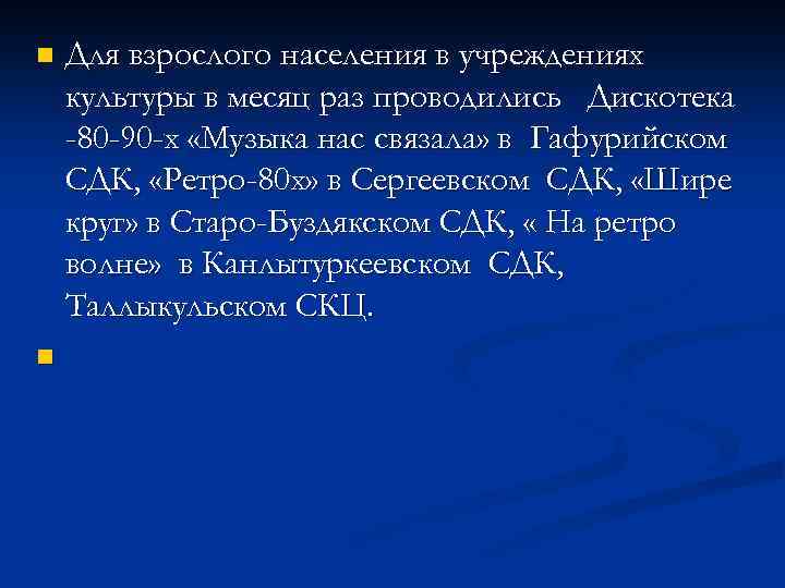 n n Для взрослого населения в учреждениях культуры в месяц раз проводились Дискотека -80