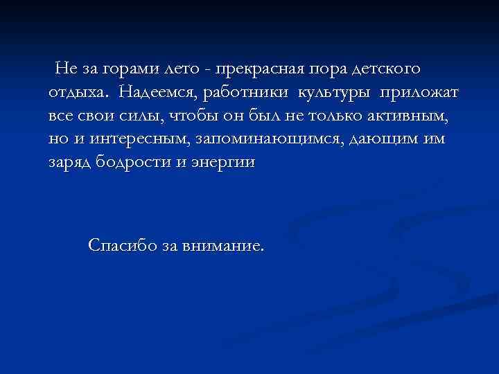 Не за горами лето - прекрасная пора детского отдыха. Надеемся, работники культуры приложат все